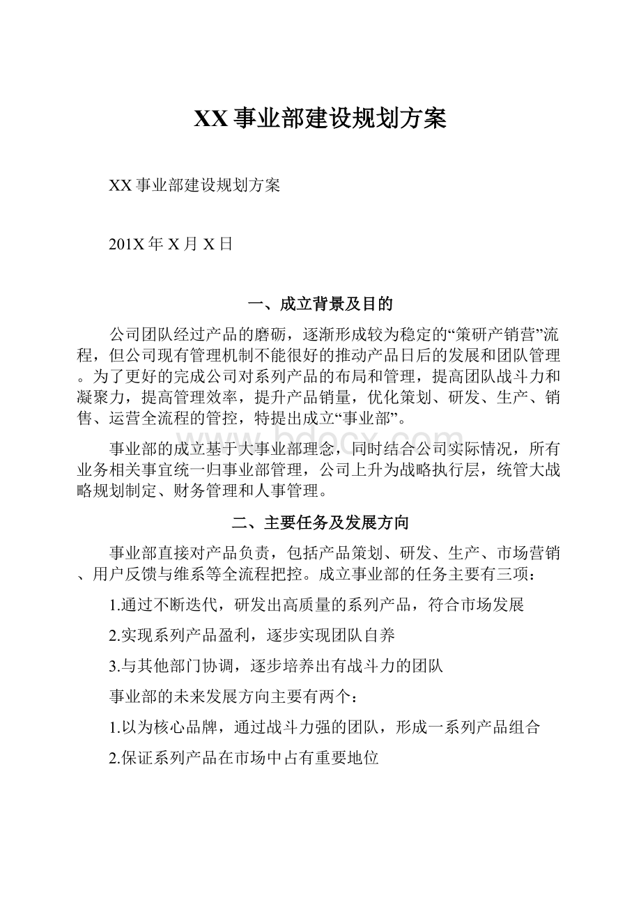 XX事业部建设规划方案.docx_第1页