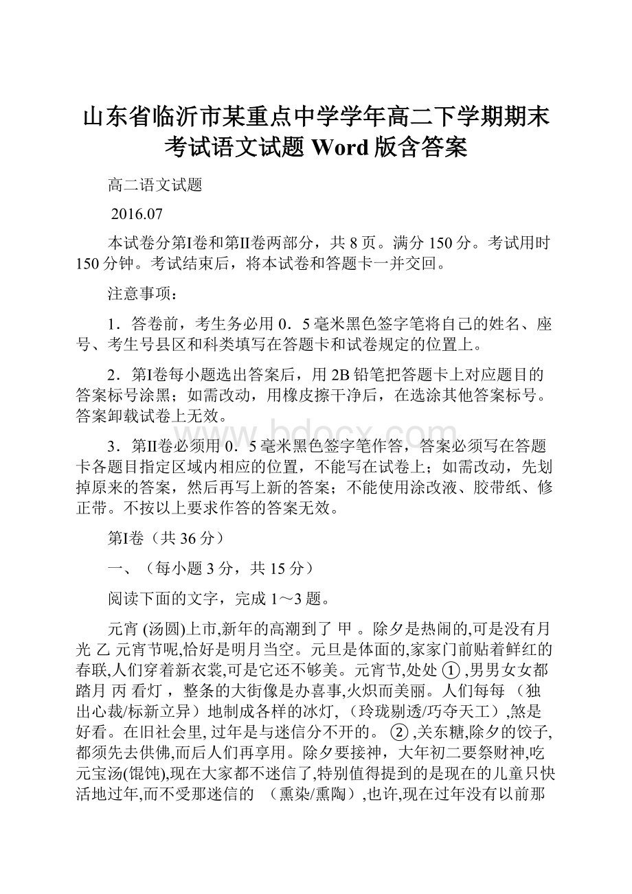 山东省临沂市某重点中学学年高二下学期期末考试语文试题 Word版含答案.docx