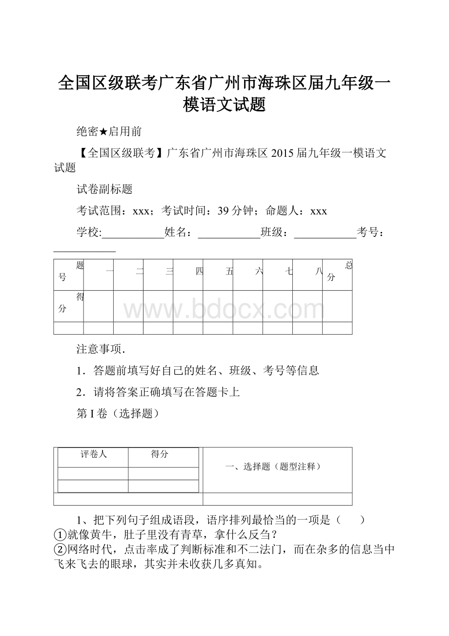 全国区级联考广东省广州市海珠区届九年级一模语文试题.docx_第1页