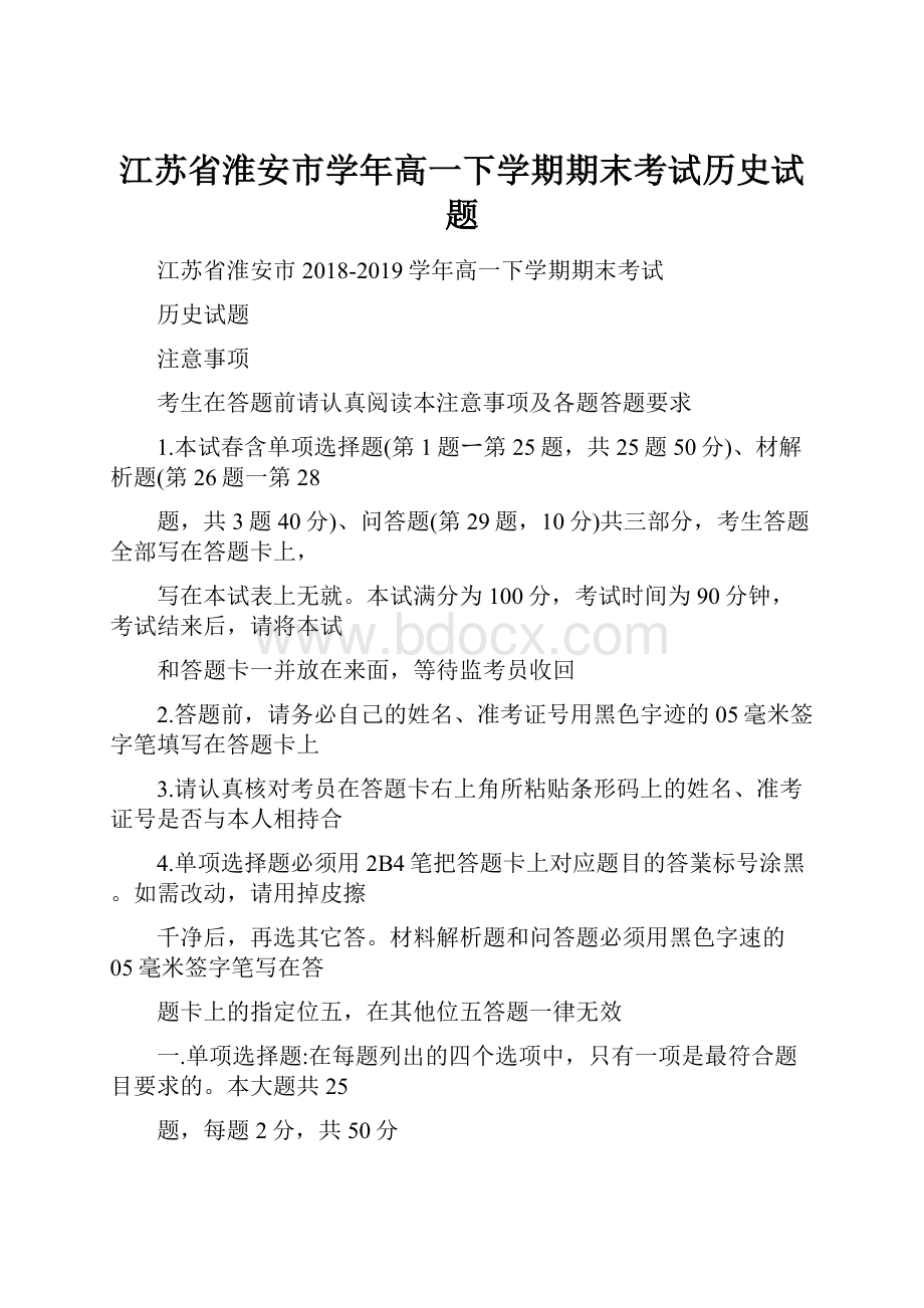 江苏省淮安市学年高一下学期期末考试历史试题.docx