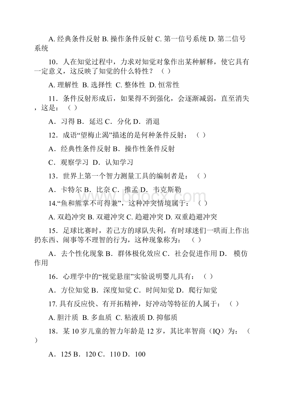 《心理学》试题库及答案解析.docx_第2页