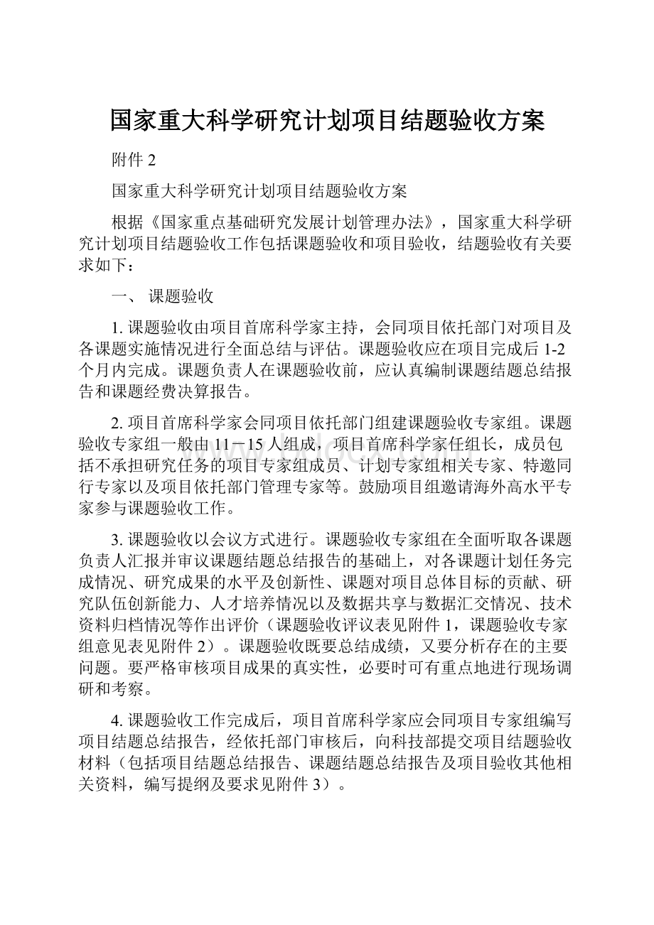 国家重大科学研究计划项目结题验收方案.docx