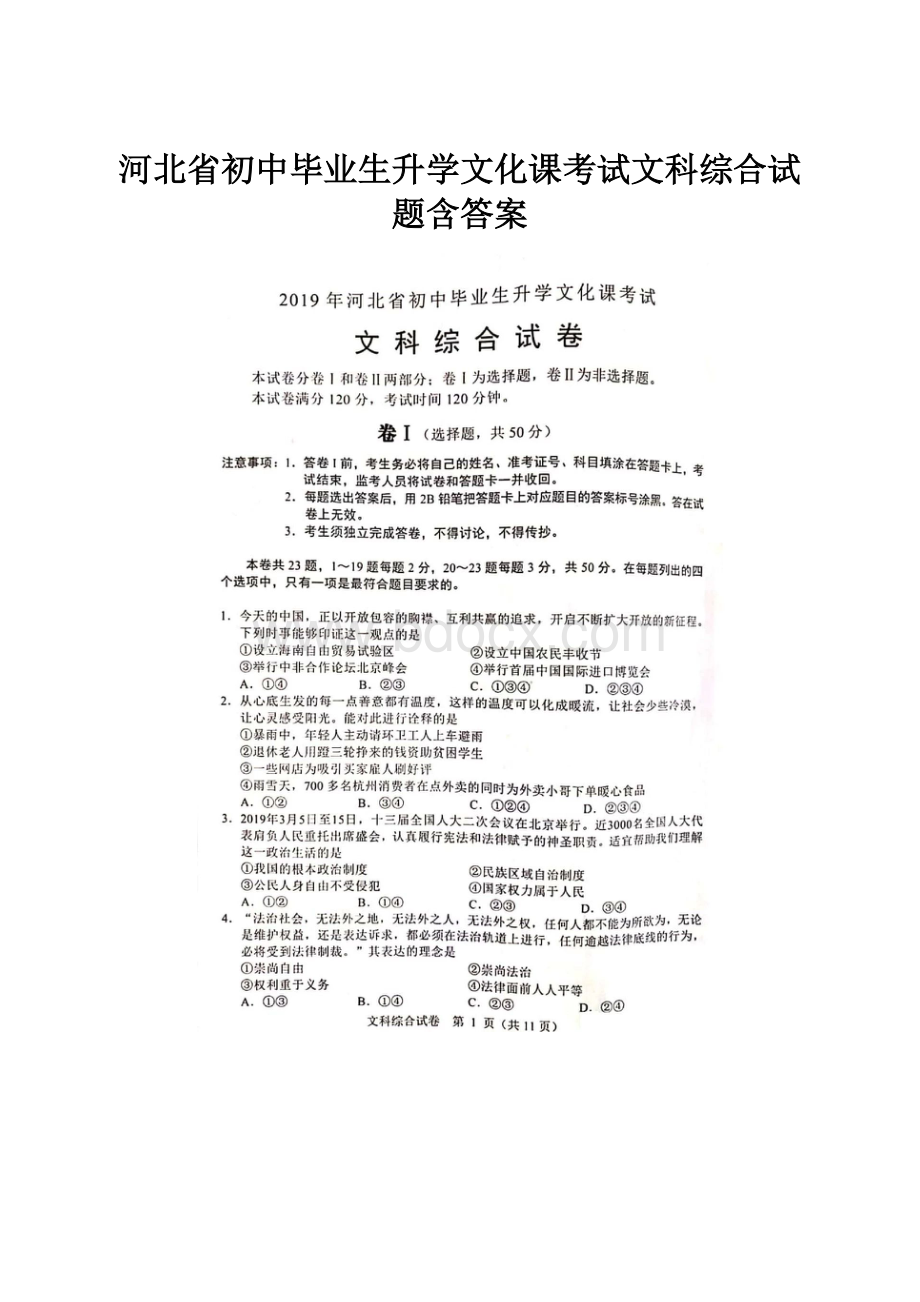 河北省初中毕业生升学文化课考试文科综合试题含答案.docx_第1页