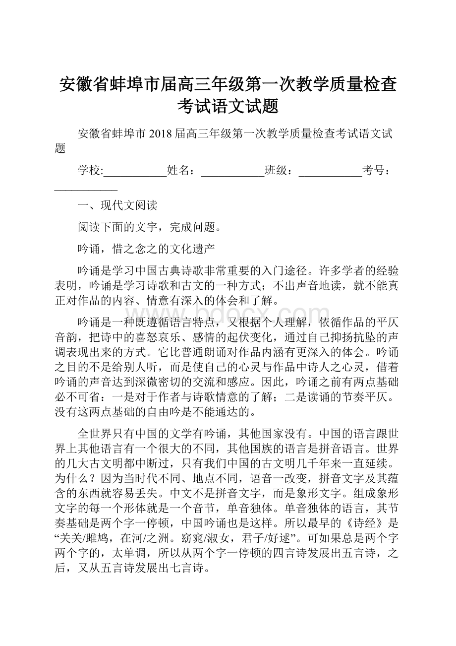 安徽省蚌埠市届高三年级第一次教学质量检查考试语文试题.docx