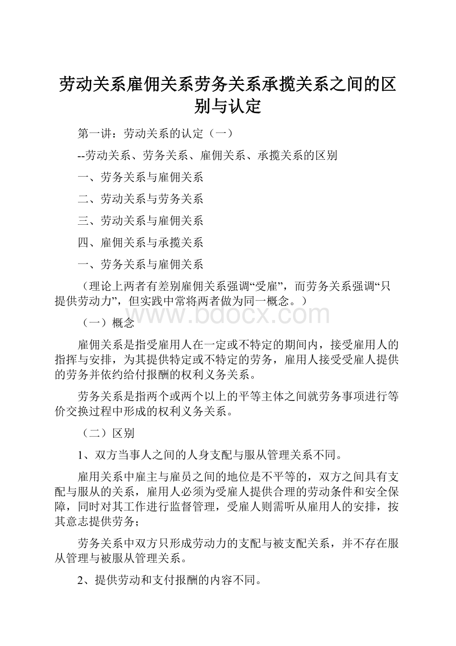 劳动关系雇佣关系劳务关系承揽关系之间的区别与认定.docx_第1页