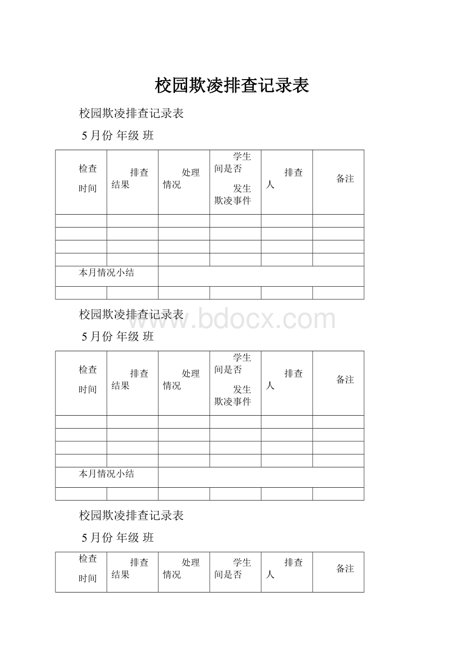 校园欺凌排查记录表.docx_第1页