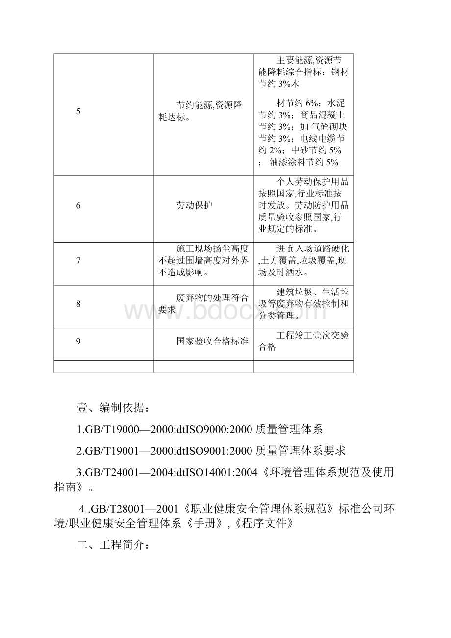 目标管理质量环境职业健康安全目标指标及管理方案副本.docx_第3页