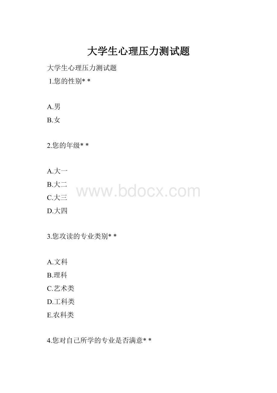 大学生心理压力测试题.docx