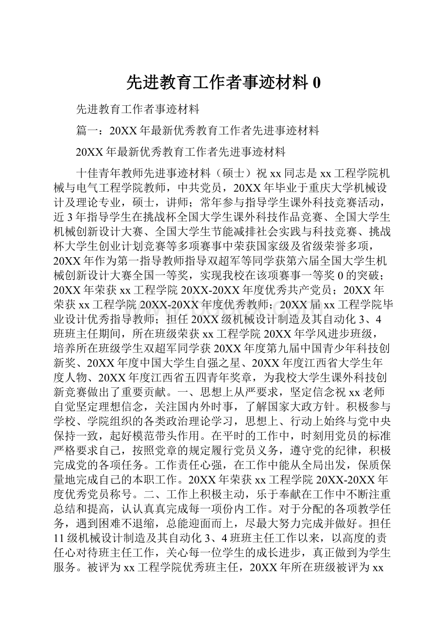 先进教育工作者事迹材料0.docx