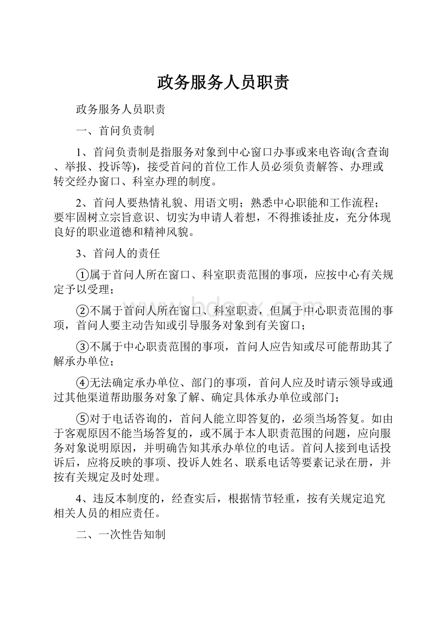 政务服务人员职责.docx_第1页