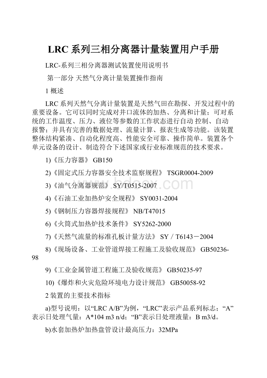 LRC系列三相分离器计量装置用户手册.docx