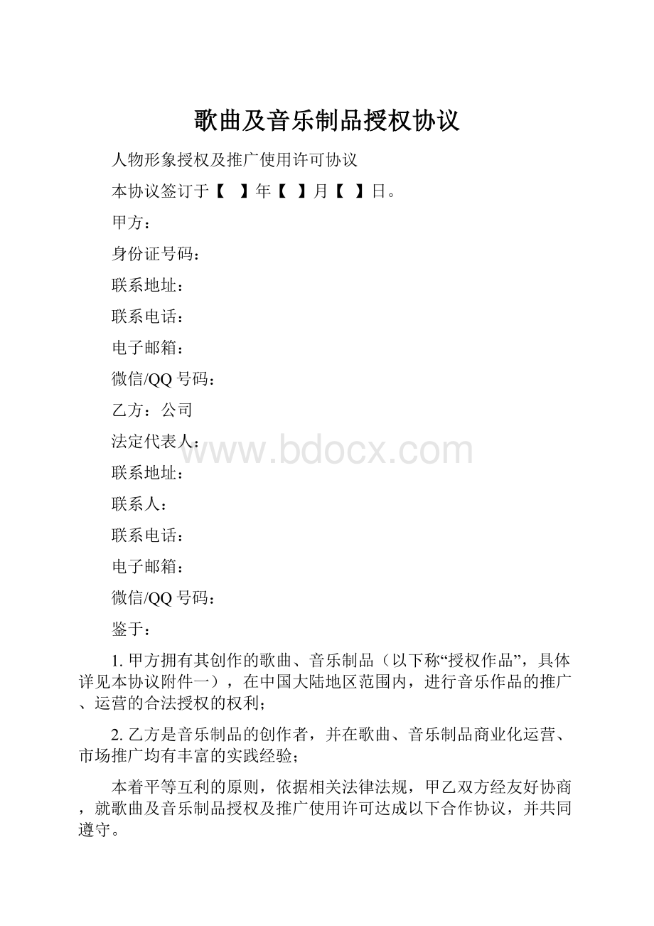 歌曲及音乐制品授权协议.docx