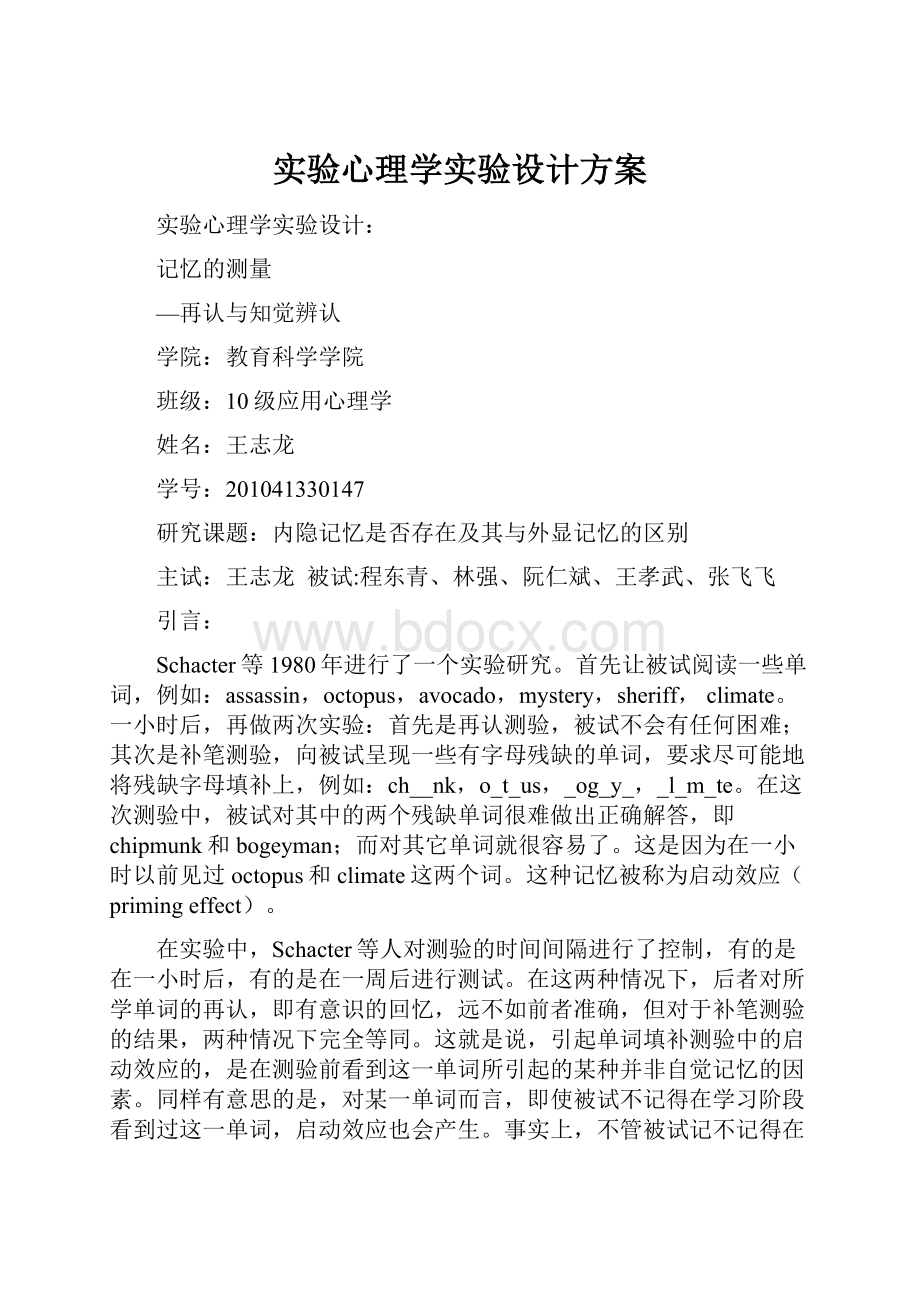 实验心理学实验设计方案.docx