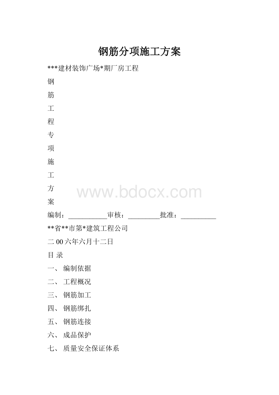 钢筋分项施工方案.docx_第1页