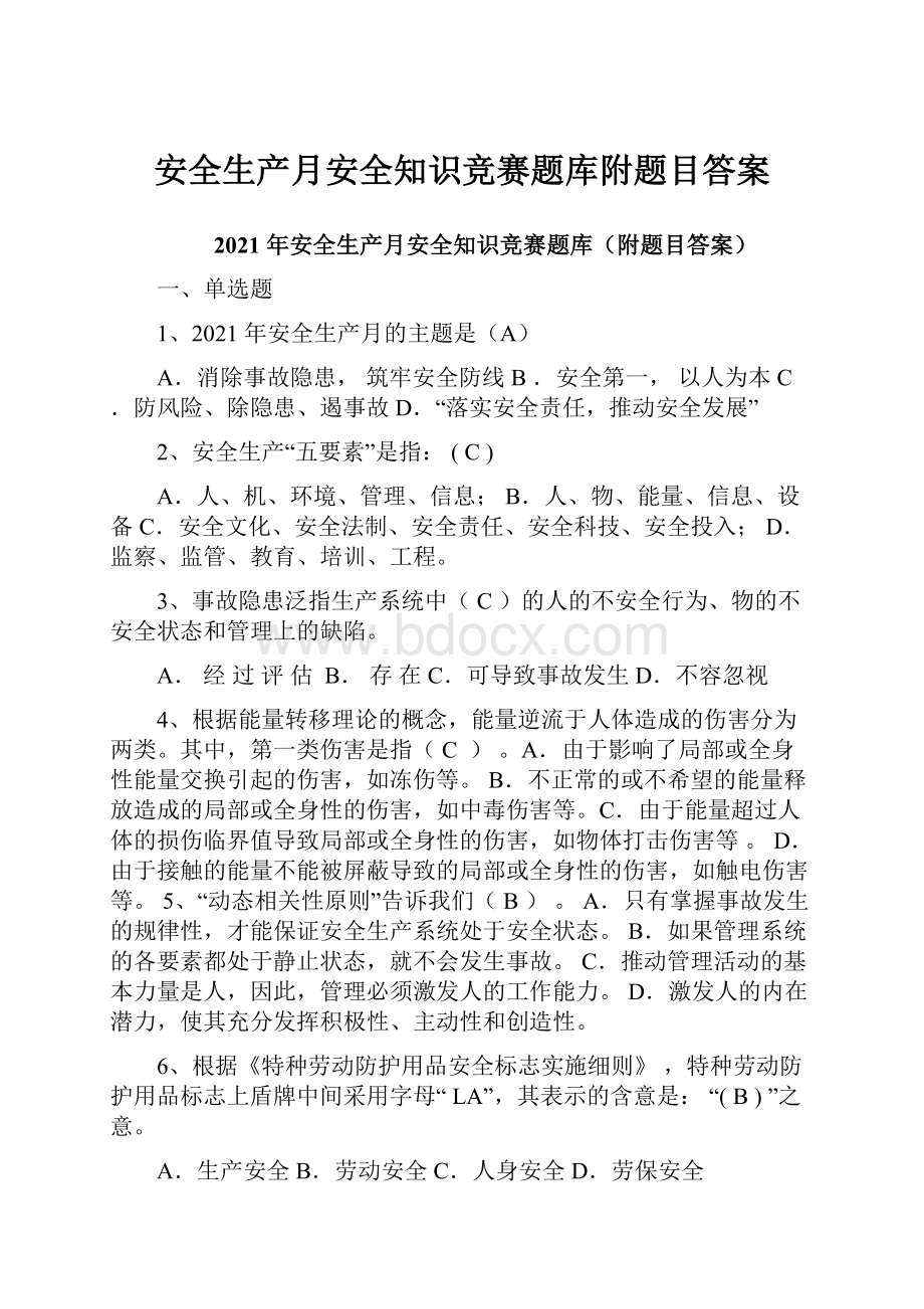 安全生产月安全知识竞赛题库附题目答案.docx_第1页