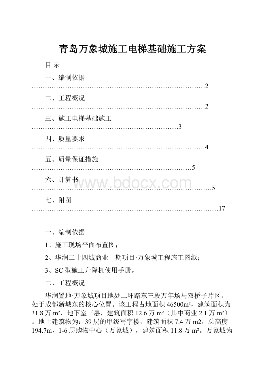 青岛万象城施工电梯基础施工方案.docx