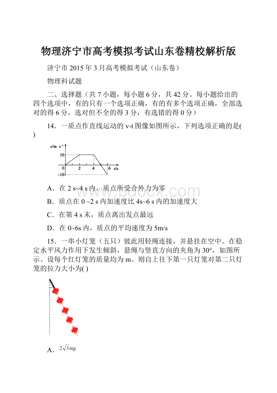 物理济宁市高考模拟考试山东卷精校解析版.docx