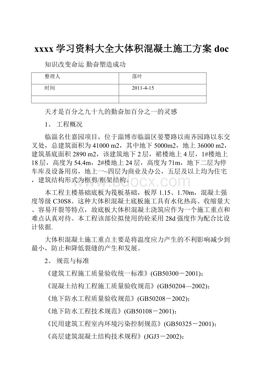 xxxx学习资料大全大体积混凝土施工方案doc.docx