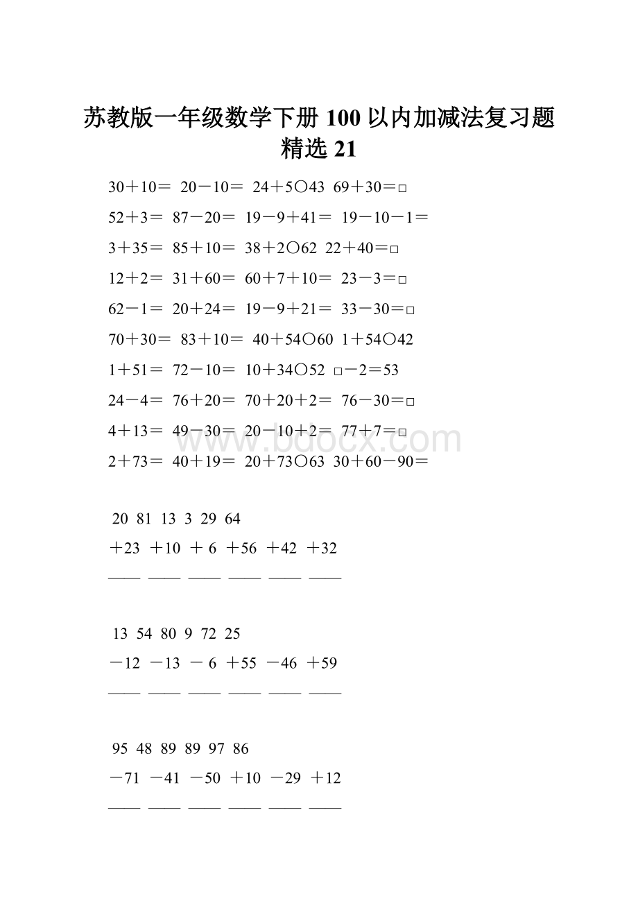 苏教版一年级数学下册100以内加减法复习题精选21.docx