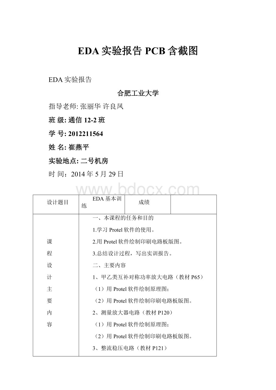 EDA实验报告PCB含截图.docx