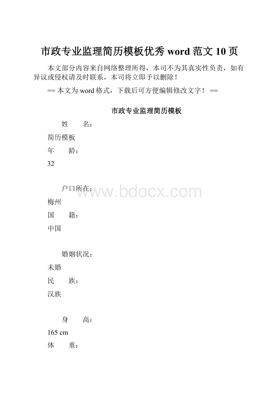 市政专业监理简历模板优秀word范文 10页.docx