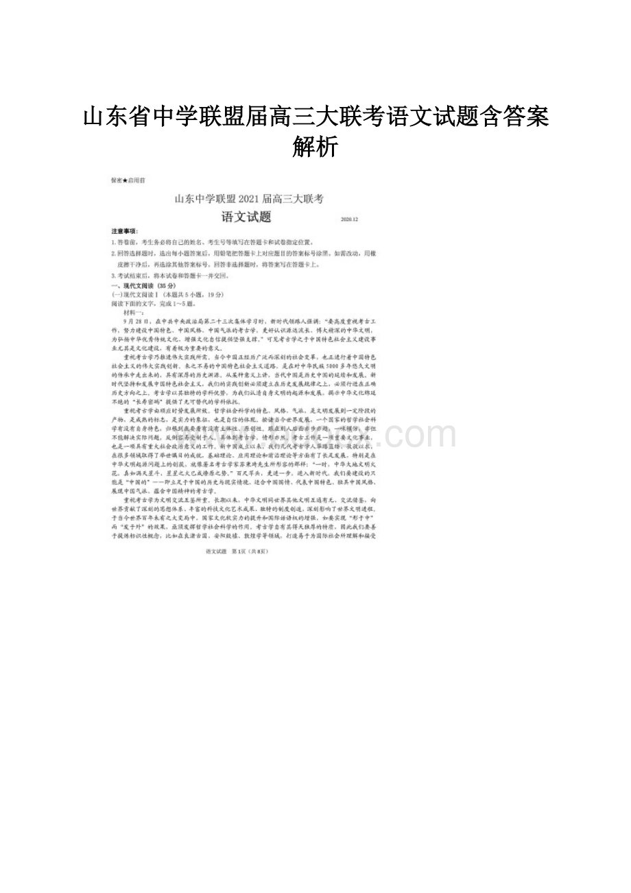 山东省中学联盟届高三大联考语文试题含答案解析.docx