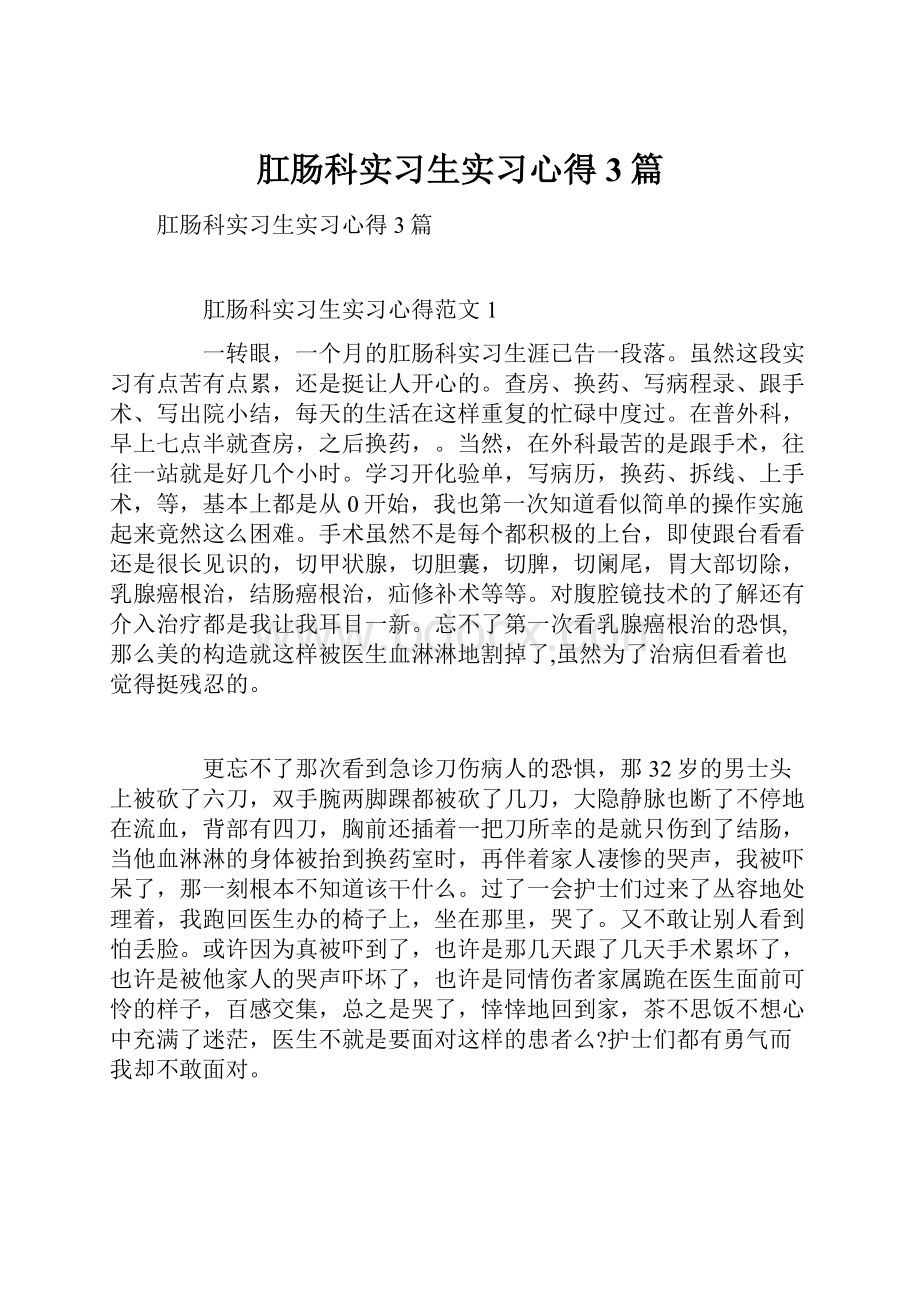 肛肠科实习生实习心得3篇.docx_第1页