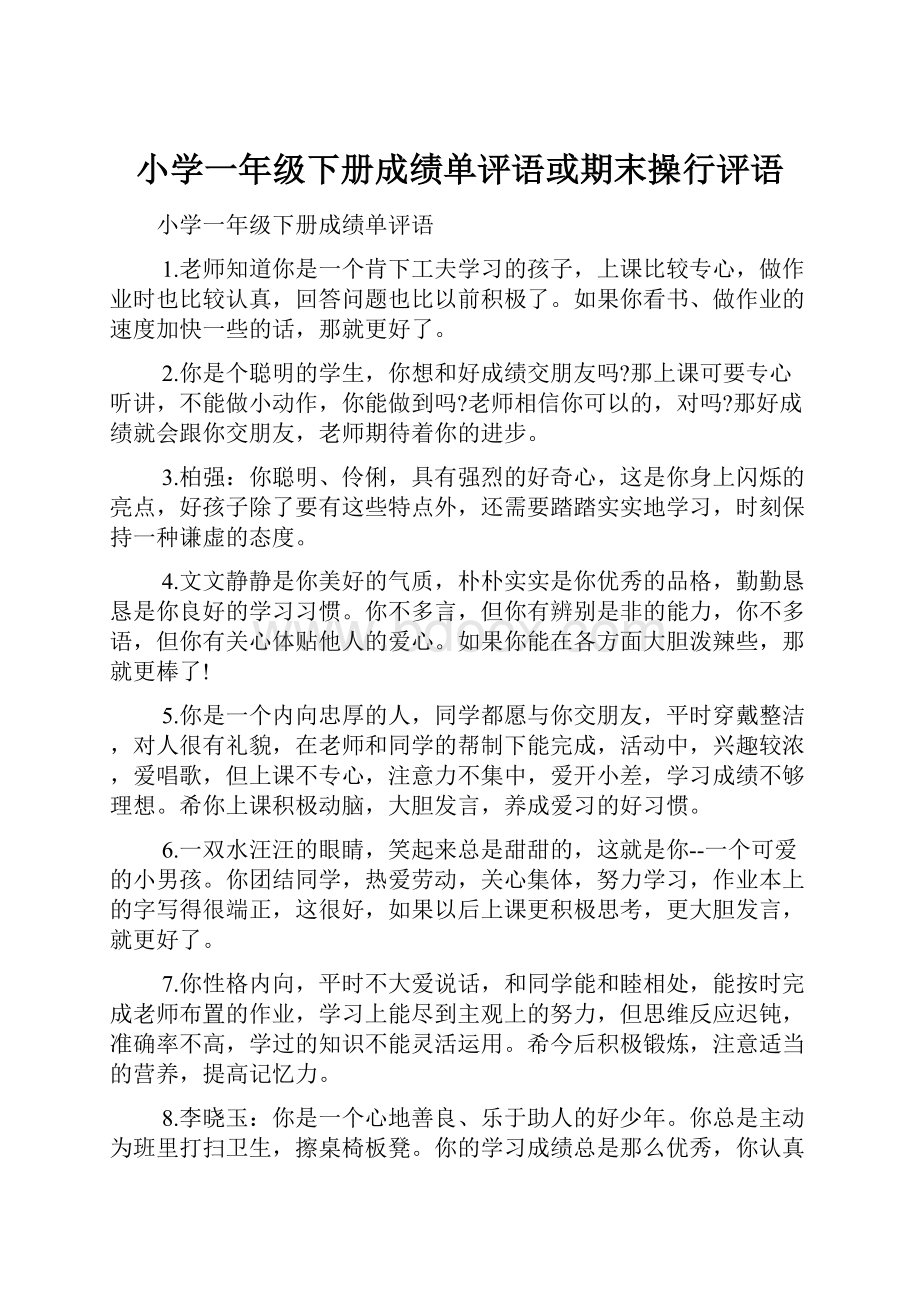 小学一年级下册成绩单评语或期末操行评语.docx