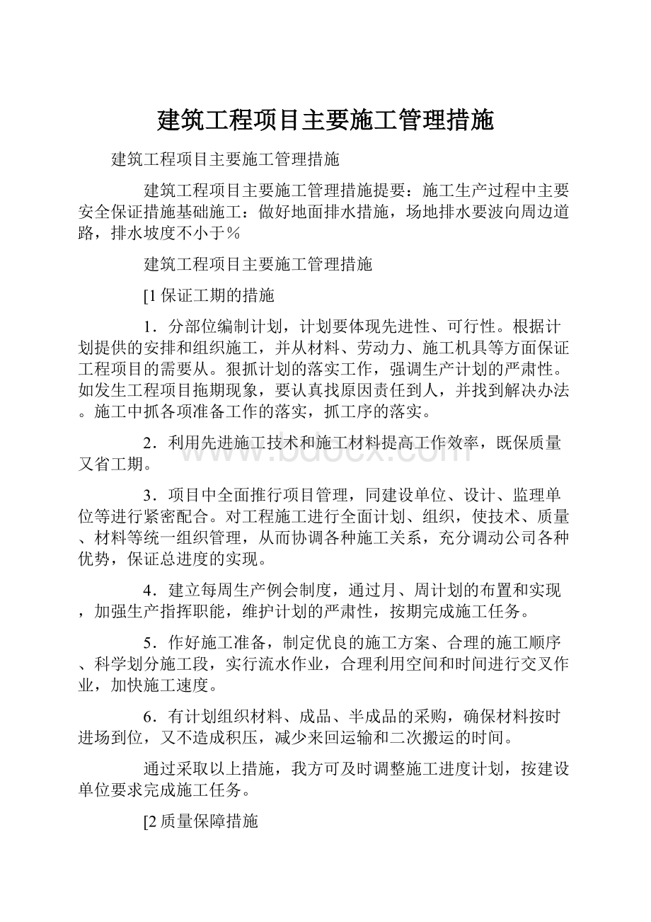 建筑工程项目主要施工管理措施.docx