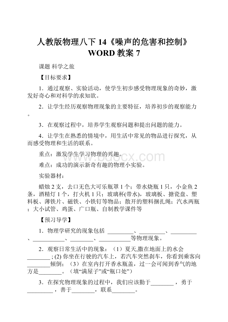 人教版物理八下14《噪声的危害和控制》WORD教案7.docx