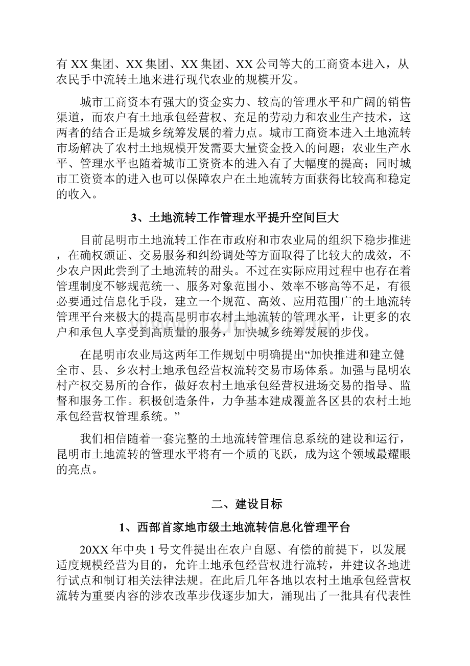 农村土地承包经营权综合管理信息系统建设方案两篇.docx_第2页