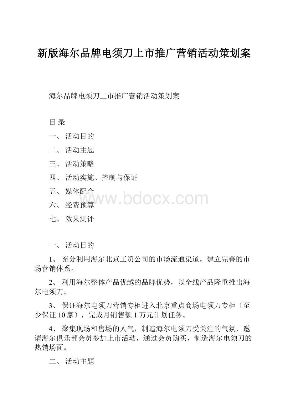 新版海尔品牌电须刀上市推广营销活动策划案.docx