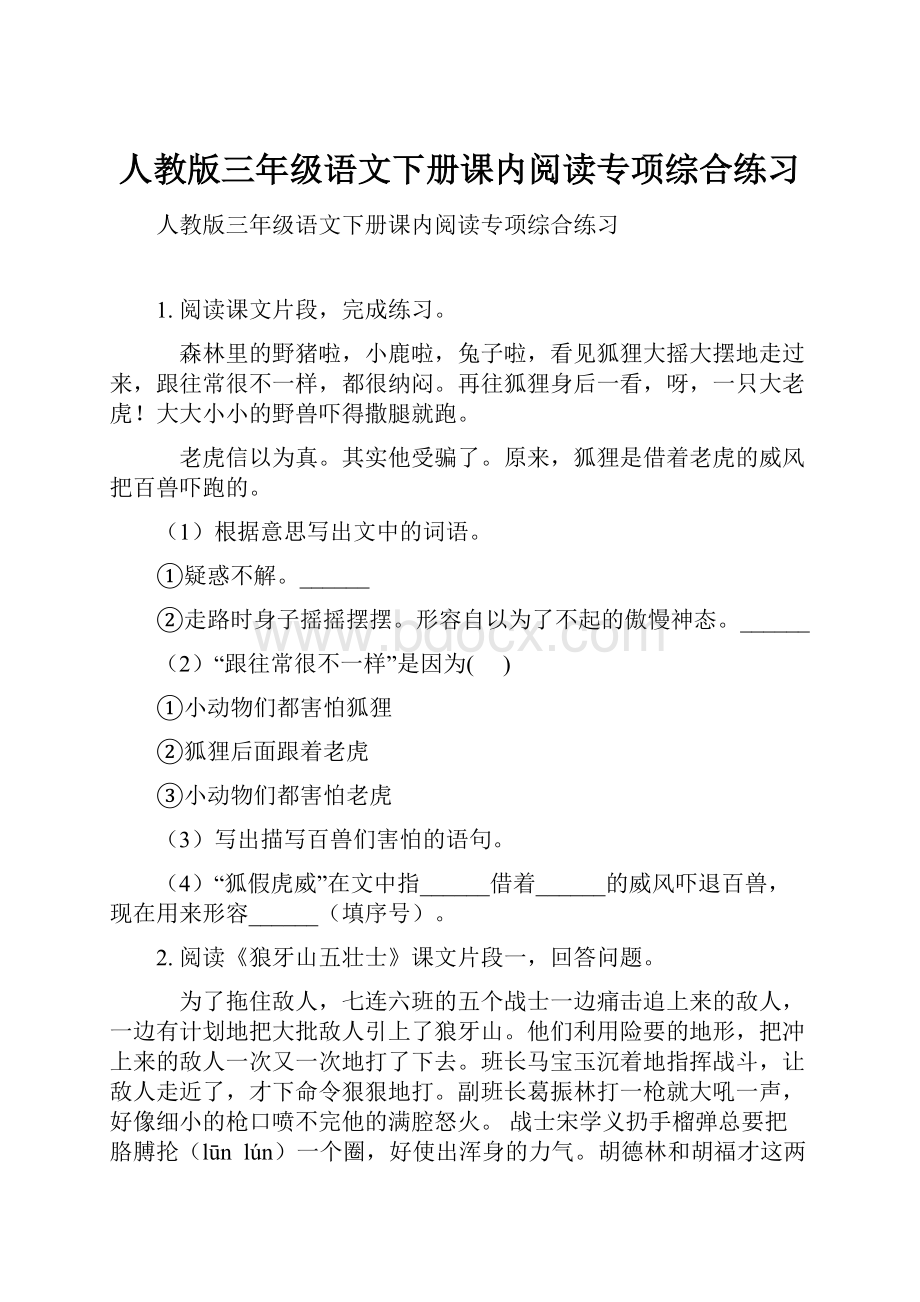 人教版三年级语文下册课内阅读专项综合练习.docx