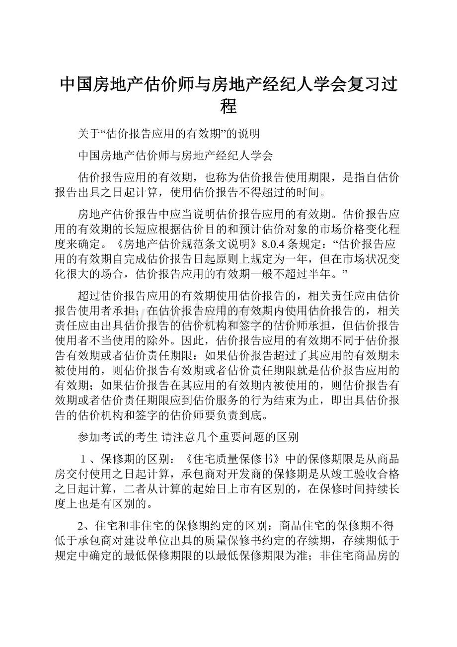 中国房地产估价师与房地产经纪人学会复习过程.docx