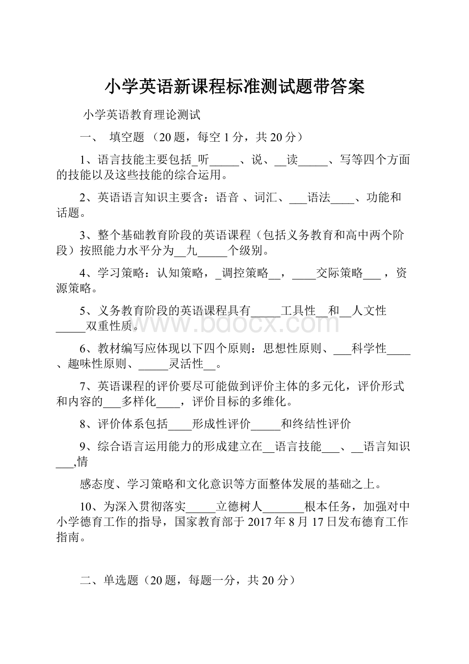 小学英语新课程标准测试题带答案.docx