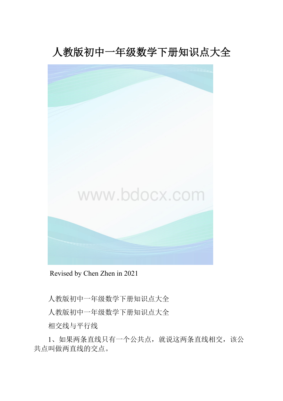 人教版初中一年级数学下册知识点大全.docx