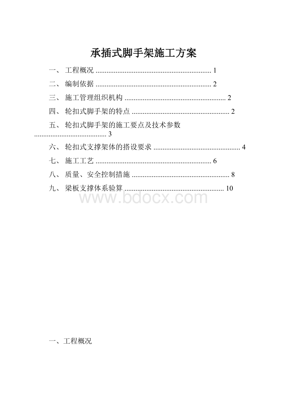 承插式脚手架施工方案.docx_第1页