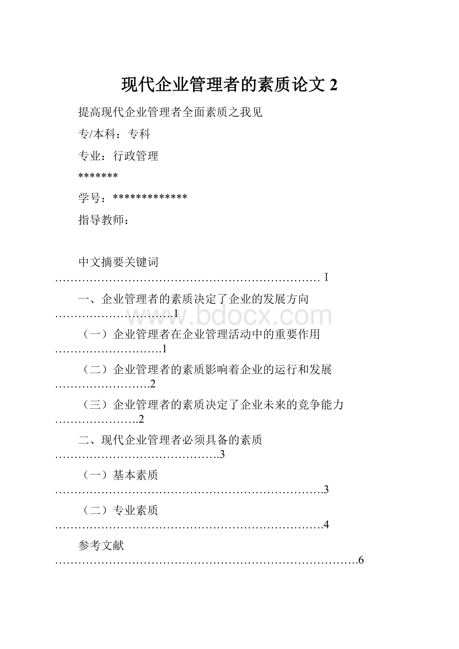 现代企业管理者的素质论文2.docx