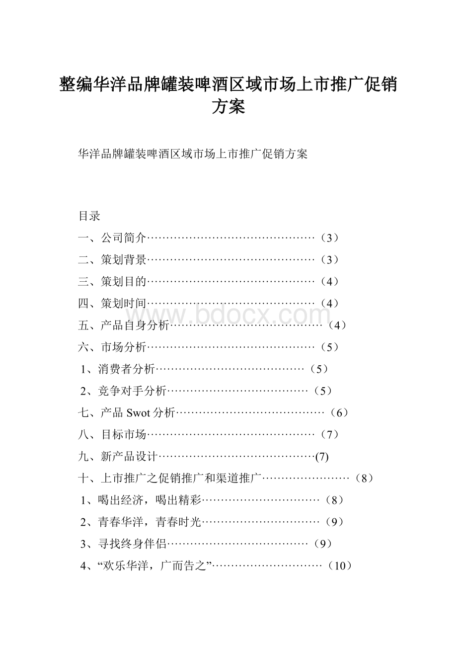 整编华洋品牌罐装啤酒区域市场上市推广促销方案.docx