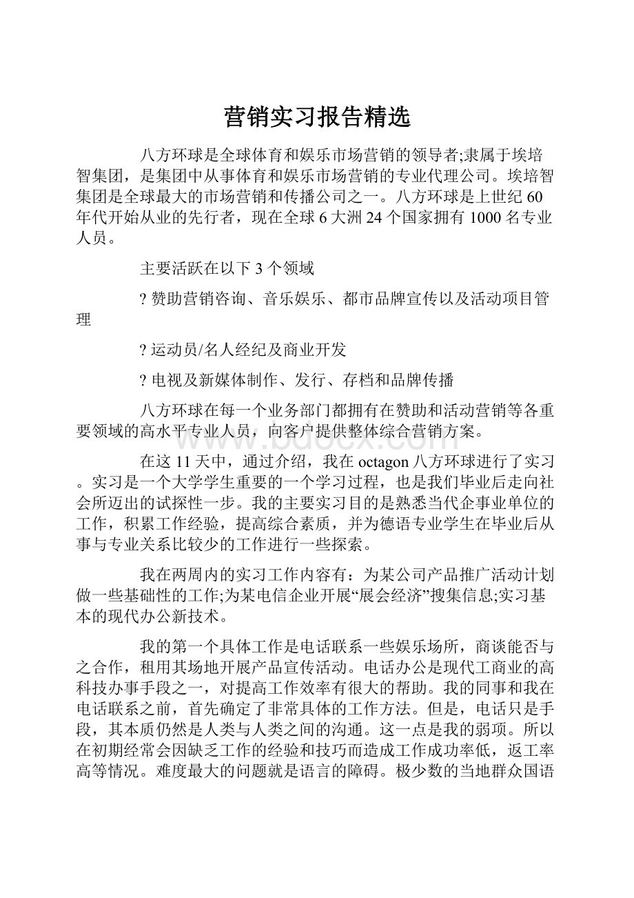 营销实习报告精选.docx