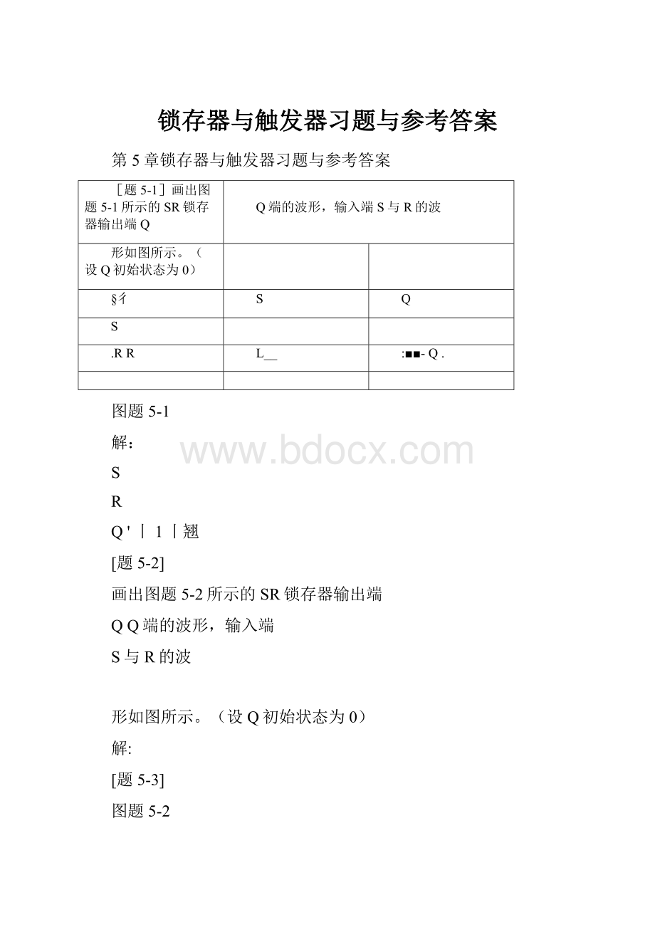 锁存器与触发器习题与参考答案.docx