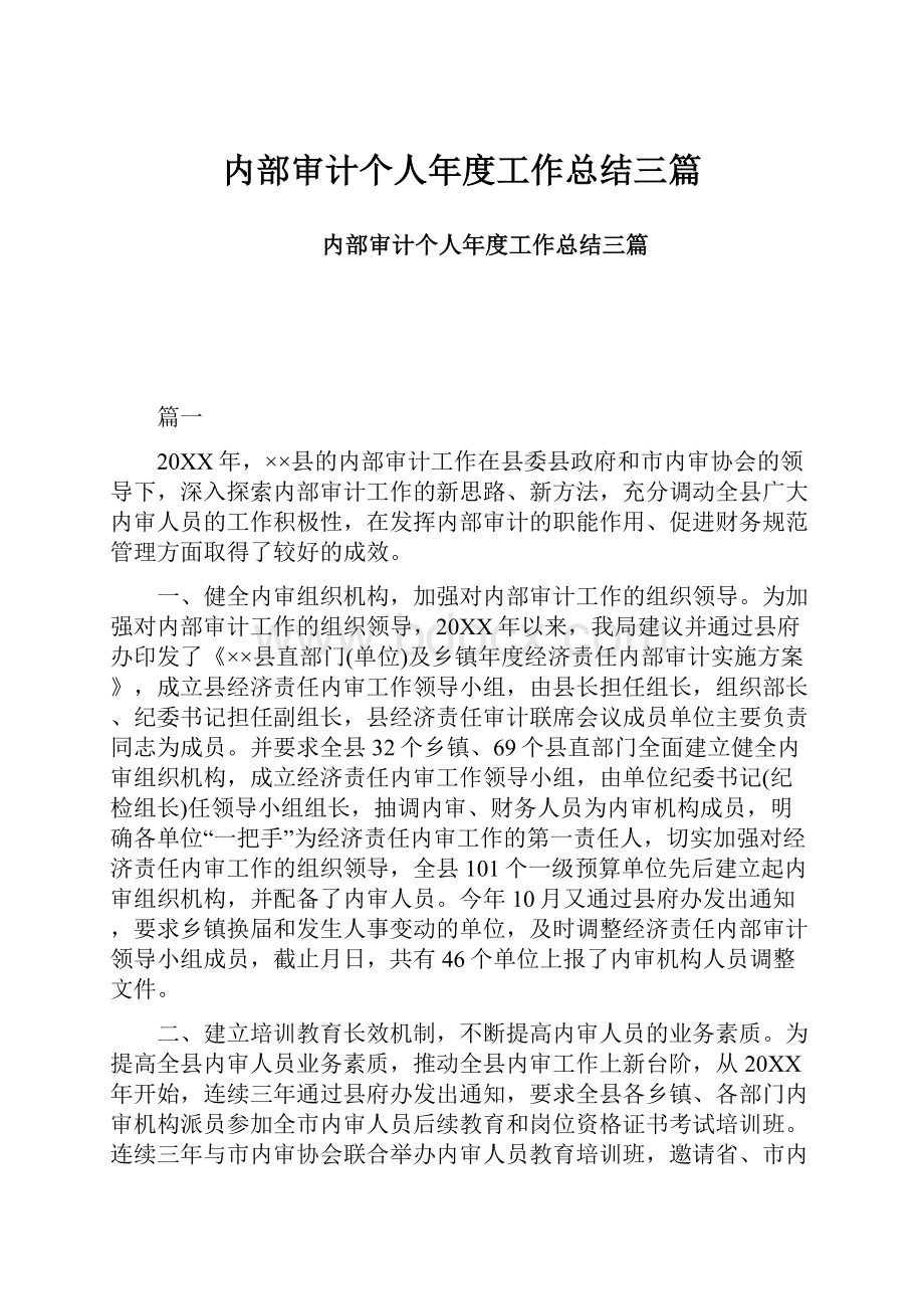 内部审计个人年度工作总结三篇.docx_第1页