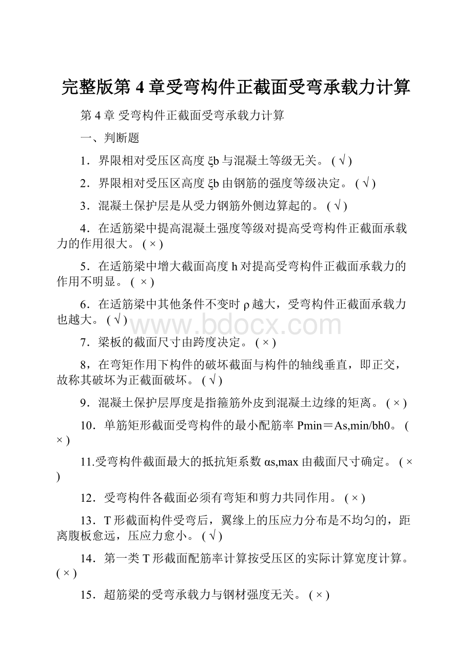 完整版第4章受弯构件正截面受弯承载力计算.docx