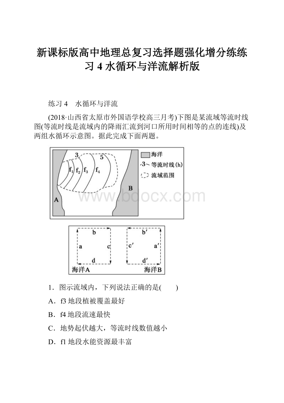 新课标版高中地理总复习选择题强化增分练练习4 水循环与洋流解析版.docx