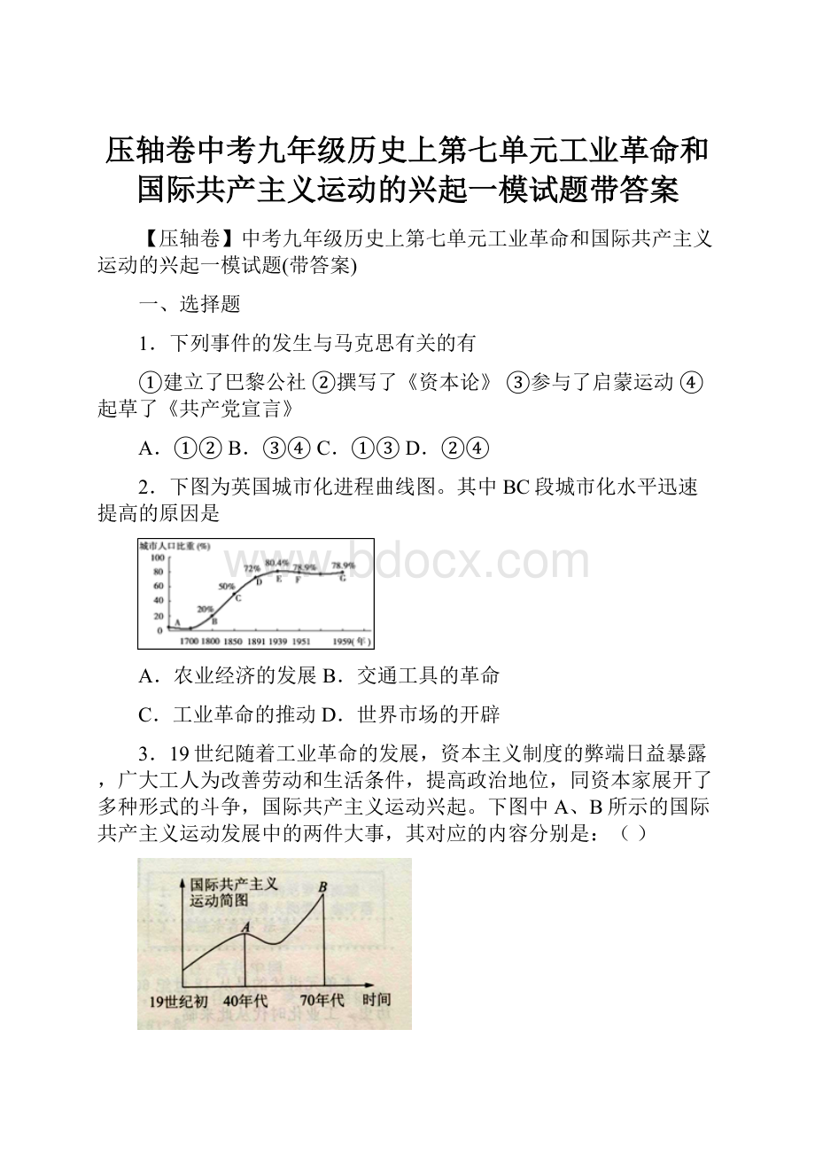 压轴卷中考九年级历史上第七单元工业革命和国际共产主义运动的兴起一模试题带答案.docx_第1页