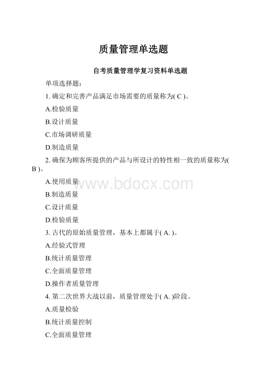 质量管理单选题.docx