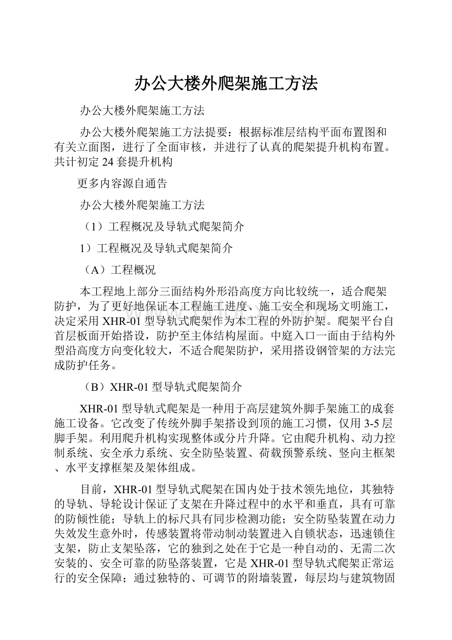 办公大楼外爬架施工方法.docx