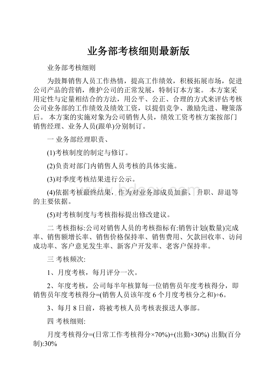 业务部考核细则最新版.docx