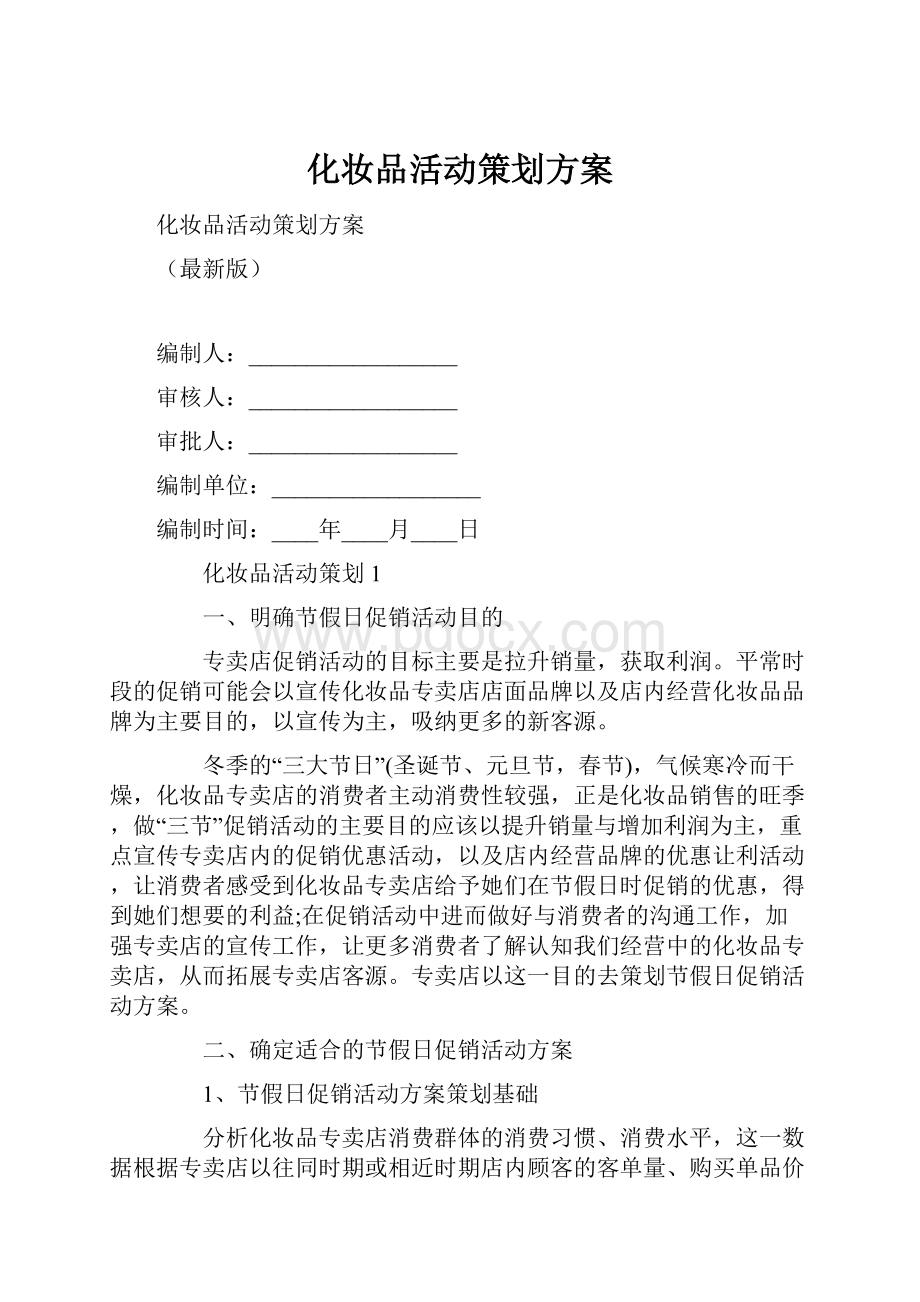 化妆品活动策划方案.docx_第1页