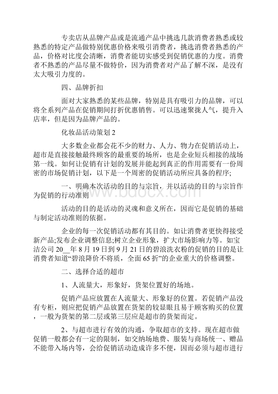 化妆品活动策划方案.docx_第3页